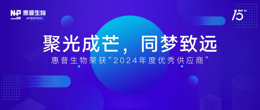 惠普生物榮獲“藝星生物2024年度優秀供應商”